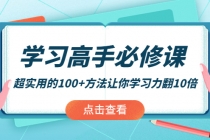 学习高手必修课：超实用的100+方法让你学习力翻10倍！ - 冒泡网-冒泡网