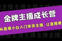 金牌主播成长营，一周从直播小白入门带货主播，让直播更简单 - 冒泡网-冒泡网