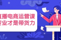 直播电商运营课，专业才是带货力 价值699 - 冒泡网-冒泡网