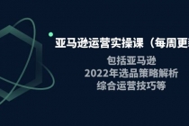 亚马逊运营实操课包括亚马逊2022选品策略解析，综合运营技巧等 - 冒泡网-冒泡网