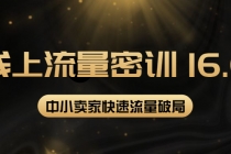 2022秋秋线上流量密训16.0：包含 暴力引流10W+中小卖家流量破局技巧 等等！ - 冒泡网-冒泡网