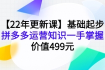 【22年更新课】基础起步，拼多多运营知识一手掌握，价值499元 - 冒泡网-冒泡网