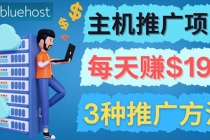 在Youtube推广Bluehost主机赚钱项目，日赚195美元以上 - 冒泡网-冒泡网