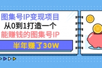 图集号IP变现项目：从0到1打造一个能赚钱的图集号IP 半年赚了30W - 冒泡网-冒泡网