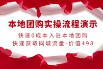 本地团购实操流程演示，快速0成本入驻本地团购，快速获取同城流量-价值498 - 冒泡网-冒泡网