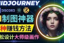 利用AI制图神器Midjourney赚钱的3种方法：Midjourney的注册和使用方法 - 冒泡网-冒泡网