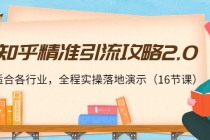 知乎精准引流攻略2.0，适合各行业，全程实操落地演示 - 冒泡网-冒泡网