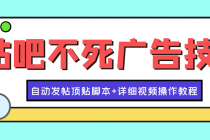 最新贴吧不死广告技术引流教学，日加30-50粉【附自动发帖顶贴脚本+教程】 - 冒泡网-冒泡网