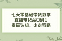 七天零基础带货教学，直播带货从0到1，提高认知，少走弯路 - 冒泡网-冒泡网