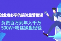 创业者必学的搞流量营销课：负责百万到年入千万，500W+粉丝操盘经验 - 冒泡网-冒泡网