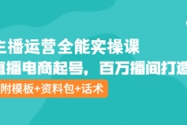 主播运营全能实操课：直播电商起号，百万播间打造 - 冒泡网-冒泡网