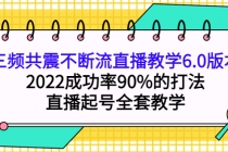 三频共震不断流直播教学6.0版本，2022成功率90%的打法，直播起号全套教学 - 冒泡网-冒泡网