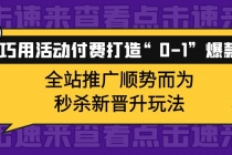 巧用活动付费打造“0-1”爆款，全站推广顺势而为，秒杀新晋升玩法 - 冒泡网-冒泡网