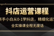 抖店运营，新手小白从0-1学抖店，精细化运营，全实操课全程无废话 - 冒泡网-冒泡网