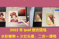 2022年ipad综合团练水彩植物+少女头像，二合一课程 - 冒泡网-冒泡网