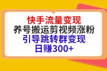 快手流量变现，养号搬运剪视频涨粉，引导跳转群变现日赚300+ - 冒泡网-冒泡网