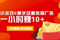 外面收费3980抖音小游戏0撸手动搬砖刷广告 一小时赚10+(卡包教程+养号教程) - 冒泡网-冒泡网