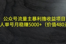 公众号流量主暴利撸收益项目，单人单号月稳赚5000+ - 冒泡网-冒泡网