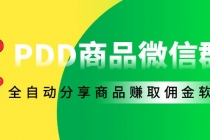 外面收费1800的PDD商品微信群全自动分享商品赚取佣金软件【电脑脚本+教程】 - 冒泡网-冒泡网