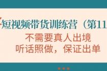 短视频带货训练营，不需要真人出境，听话照做，保证出单 - 冒泡网-冒泡网