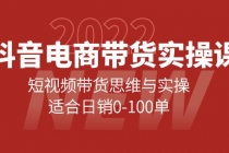 抖音电商带货实操课：短视频带货思维与实操，适合日销0-100单 - 冒泡网-冒泡网