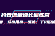 月销1.6亿实操团队·抖音流量增长训练营：起号、选品排品、引流 千川投流等 - 冒泡网-冒泡网