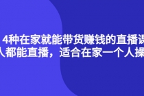 4种在家就能带货赚钱的直播课，人人都能直播，适合在家一个人操作！ - 冒泡网-冒泡网