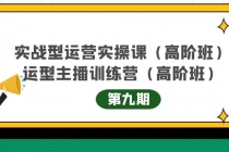 实战型运营实操课第9期+运营型主播训练营第9期，高阶班 - 冒泡网-冒泡网