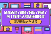 职场进阶必学课程：涵盖面试/跳槽/简历/谈薪/向上管理5大职场通用技能 - 冒泡网-冒泡网