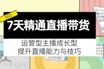 7天精通直播带货，运营型主播成长型，提升直播能力与技巧 - 冒泡网-冒泡网