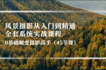 风景摄影从入门到精通-全套系统实战课程：0基础蜕变摄影高手 - 冒泡网-冒泡网