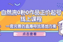 自然流0粉0作品正价起号线上课程：一套完善的直播带货落地方案 - 冒泡网-冒泡网