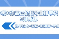 0粉0作品正价起号直播带货9月新课：起号技术+答疑+配运营+罗盘 - 冒泡网-冒泡网