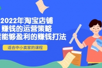 2022年淘宝店铺赚钱的运营策略：一套能够盈利的赚钱打法，适合中小卖家 - 冒泡网-冒泡网