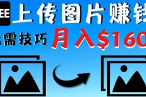 只需上传图片就能赚钱，不露脸不拍摄没有技巧 轻松月赚$1600 - 冒泡网-冒泡网