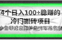 4个稳赚的冷门搬砖项目，每个项目日入100+小白零成本照抄当天可见收益 - 冒泡网-冒泡网