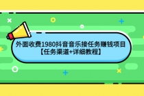 外面收费1980抖音音乐接任务赚钱项目【任务渠道+详细教程】 - 冒泡网-冒泡网