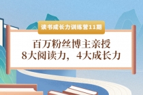 读书成长力训练营11期：百万粉丝博主亲授，8大阅读力，4大成长力 - 冒泡网-冒泡网