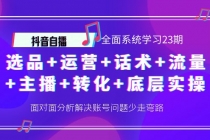 抖音自播 全面系统学习23期：选品+运营+话术+流量+主播+转化+底层实操 - 冒泡网-冒泡网