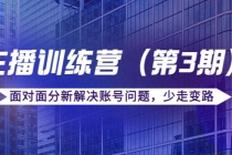 传媒主播训练营面对面分新解决账号问题，少走变路 - 冒泡网-冒泡网