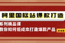 阿里国际站爆款打造系列精品课，教你如何低成本打造爆款产品 - 冒泡网-冒泡网