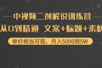 中视频二创解说训练营：从0到精通 文案+标题+素材、月入5000到5W - 冒泡网-冒泡网