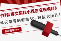 《抖音毒文案挂小程序变现项目》单天单号的收益50+可放大操作！ - 冒泡网-冒泡网