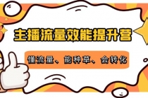 主播流量效能提升营：懂流量、能种草、会转化，清晰明确方法规则 - 冒泡网-冒泡网