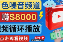 创建一个月入8000美元的大自然白色噪音Youtube频道 适合新手操作，流量巨大 - 冒泡网-冒泡网