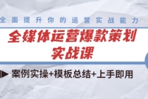 全媒体运营爆款策划实战课：案例实操+模板总结+上手即用 - 冒泡网-冒泡网