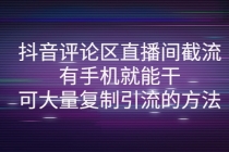 抖音评论区直播间截流，有手机就能干，可大量复制引流的方法 - 冒泡网-冒泡网