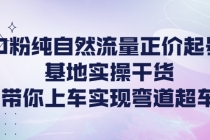 0粉纯自然流量正价起号基地实操干货，带你上车实现弯道超车 - 冒泡网-冒泡网