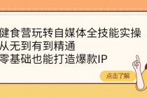 健食营玩转自媒体全技能实操，从无到有到精通，零基础也能打造爆款IP - 冒泡网-冒泡网