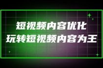 某收费培训：短视频内容优化，玩转短视频内容为王 - 冒泡网-冒泡网